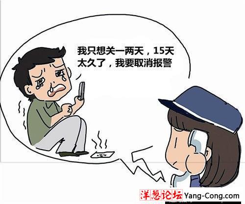 男子举报自己吸毒 得知要拘留15天欲取消报警(1)