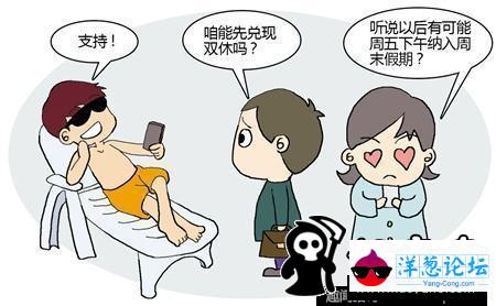 真要一周休2.5天了？其实多休的假总是要还的…(5)