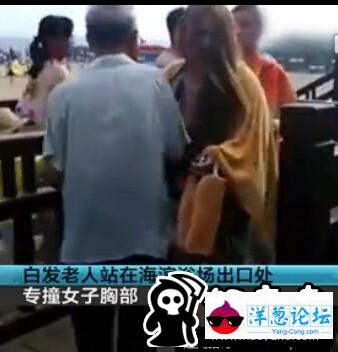 老人站海滨浴场出口处 专撞女子胸部(1)