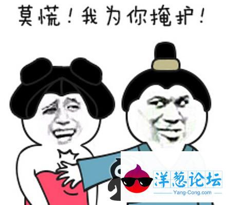 莫慌，我掩护你！我笑，你跑