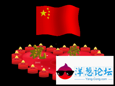 祝广大网友国庆节快乐