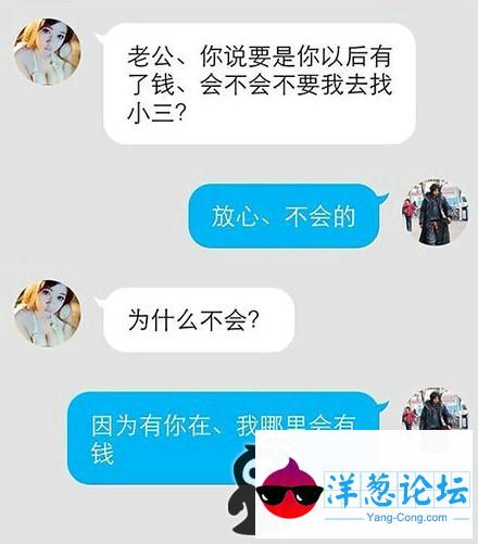 老公，你以后有钱了会不会找小三啊？