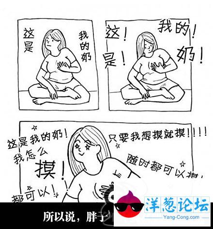 胖子不需要女朋友，哈哈笑死了.