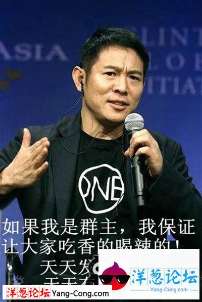 李连杰放话了，以后大家都有妞泡了。