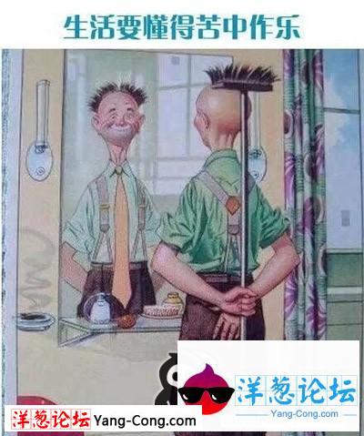 生活要懂得苦中作乐。