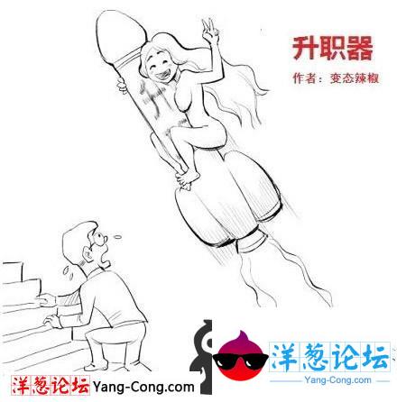 男人爬楼梯升职，女人坐大炮升职。