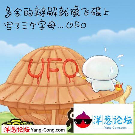 多余的辩解，就如同飞碟上写着UFO