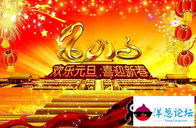 2013年蛇年祝福