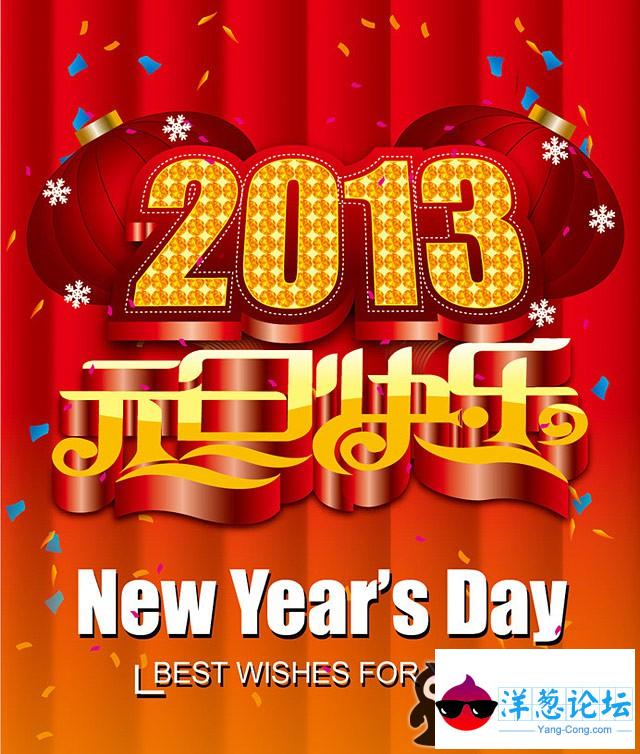 2013元旦快乐，元旦祝福图片