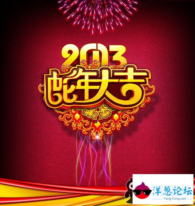 2013蛇年大吉大利！