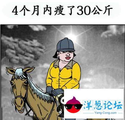 四个月下来。果然瘦了。马！