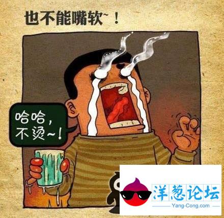 就算疼，嘴上也不能说，好烫，我疼！