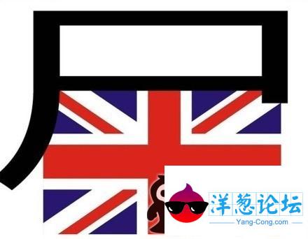 英国国旗，你侮辱了屎！