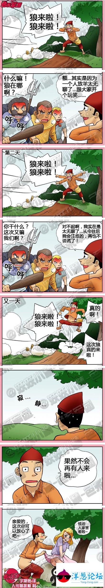 邪恶漫画：狼来了。