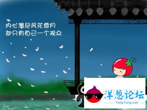 内心演尽风花雪月，却只有自己一个观众