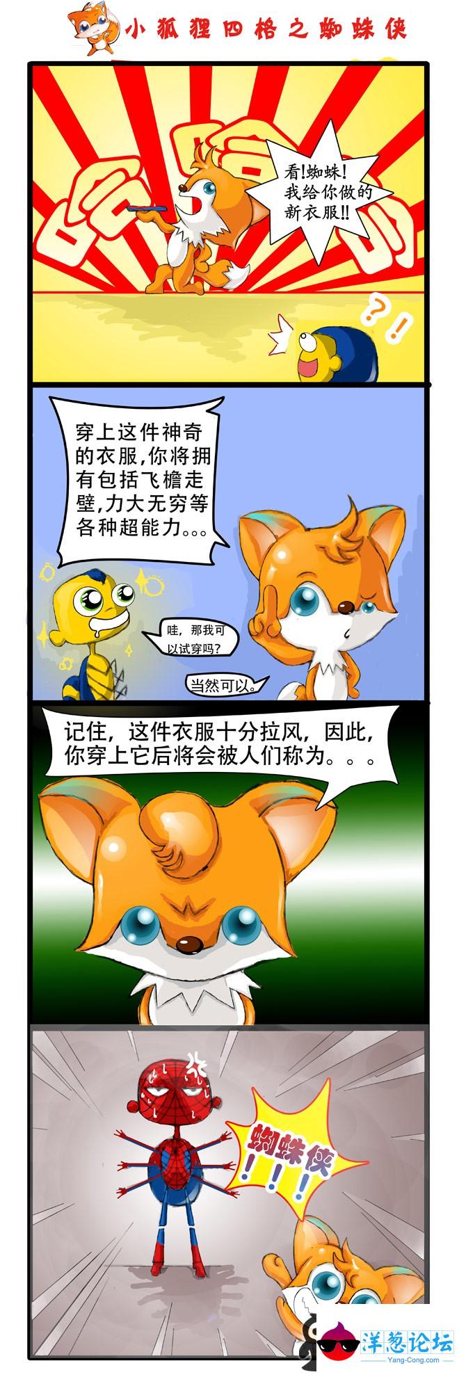 小狐狸四格漫画之蜘蛛侠