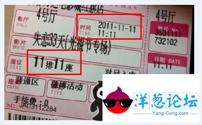 史上最悲催最欲哭无泪电影票现身长春！2011年11月11日11时11分11排11座，电影是失恋33天。