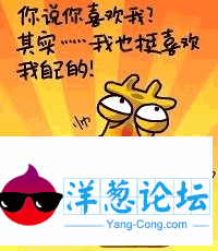 你说你喜欢我，其实我也挺喜欢我自己的！